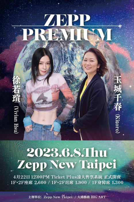Zepp Premium  徐若瑄 Vivian Hsu x 玉城千春(Kiroro)